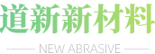 淄博淄川道新磨料磨具公司